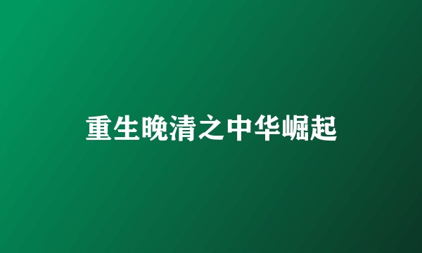重生晚清之中华崛起