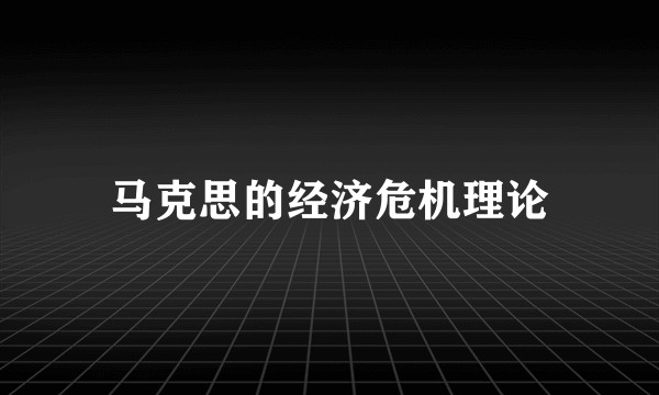 马克思的经济危机理论