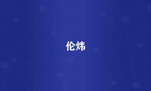 伦炜