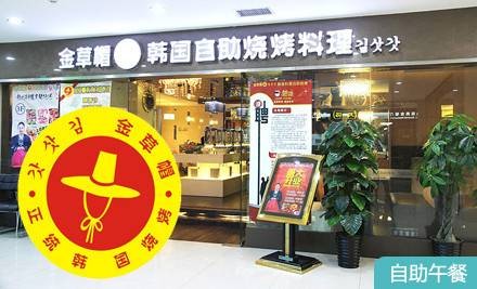 金草帽韩式烧烤(宜佳广场店)