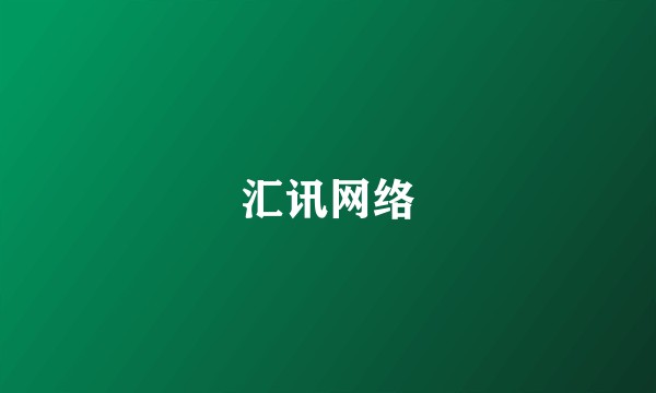 汇讯网络