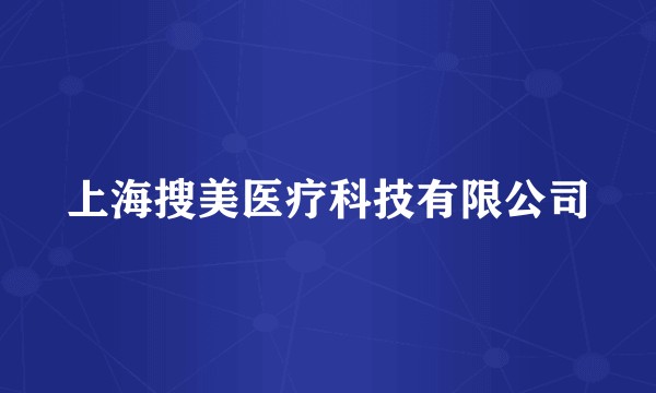 上海搜美医疗科技有限公司