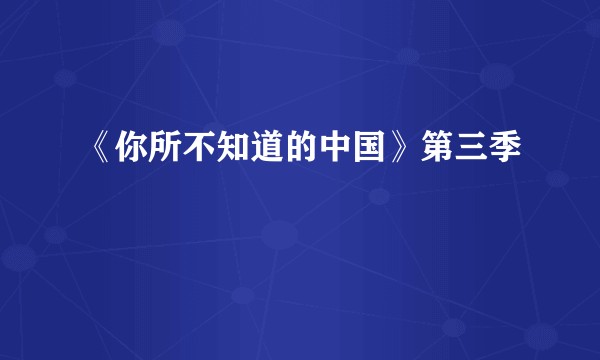 《你所不知道的中国》第三季