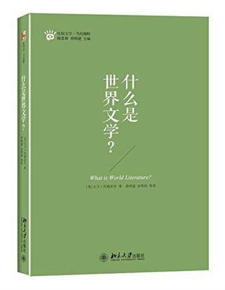 什么是世界文学？