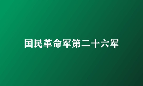 国民革命军第二十六军