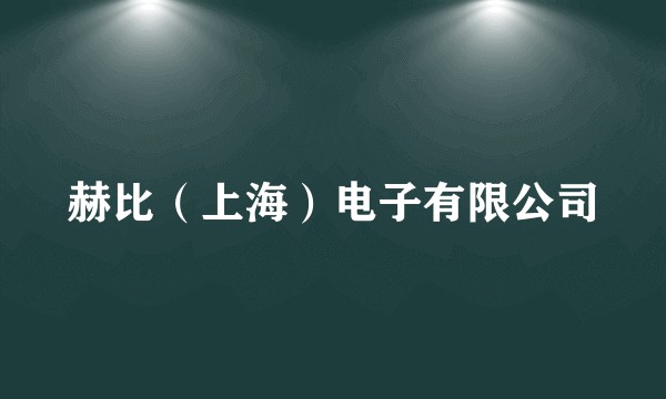 赫比（上海）电子有限公司