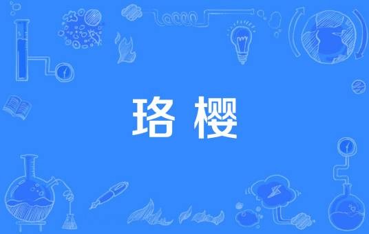 珞樱（武汉大学学生2003年推出的原创音乐集）