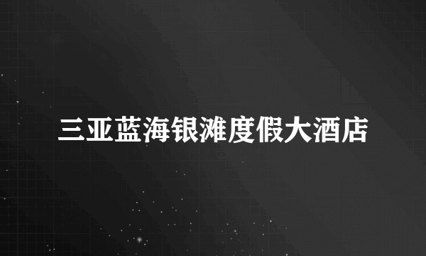 三亚蓝海银滩度假大酒店