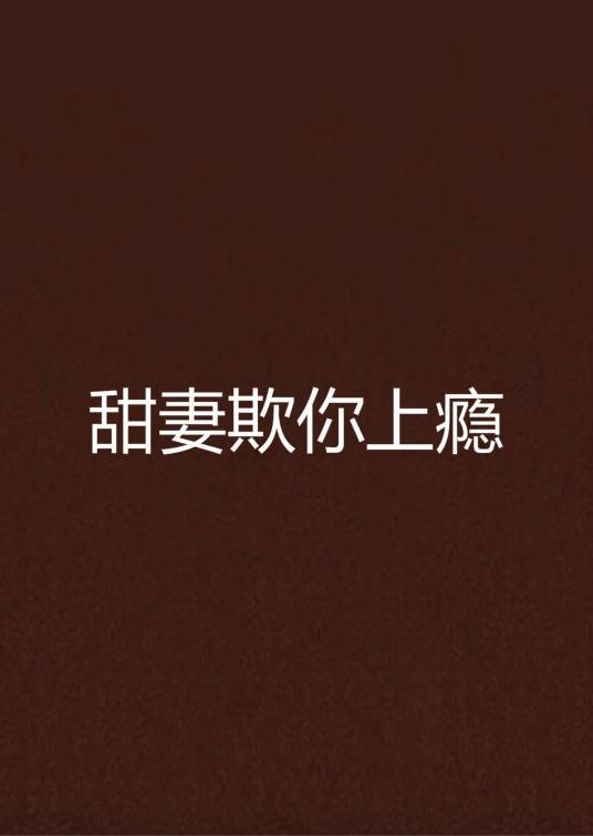 甜妻欺你上瘾