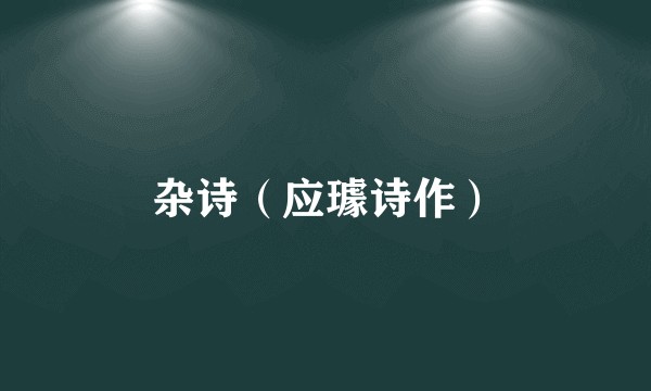 杂诗（应璩诗作）
