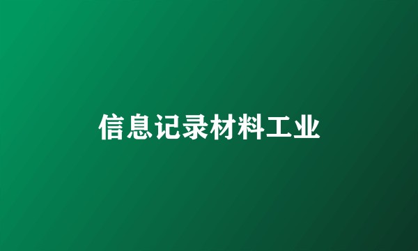 信息记录材料工业