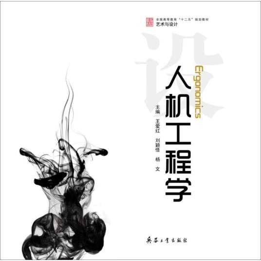 人机工程学（2009年清华大学出版社出版的图书）