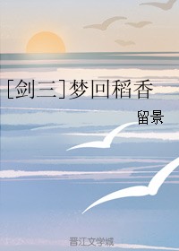 [剑三]梦回稻香