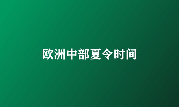 欧洲中部夏令时间