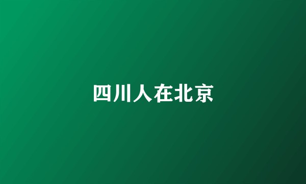 四川人在北京