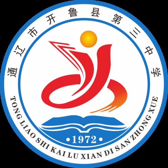 通辽市开鲁县第三中学
