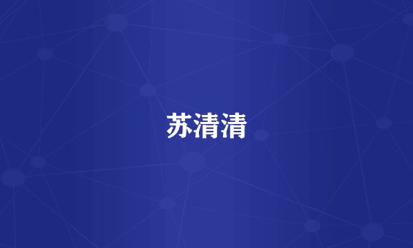 苏清清