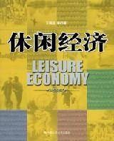休闲经济（田松青编著书籍）