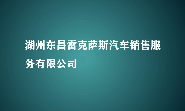 湖州东昌雷克萨斯汽车销售服务有限公司