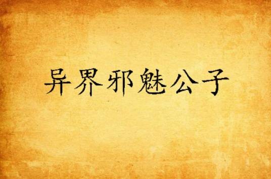 异界邪魅公子
