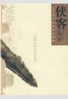 侠客天下(2008年广西人民出版社出版的图书)