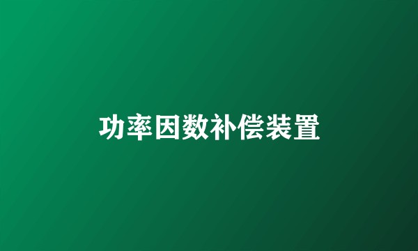 功率因数补偿装置
