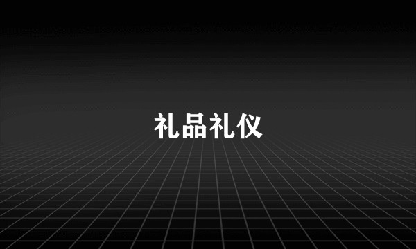 礼品礼仪