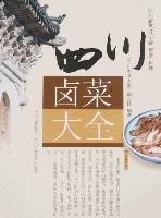四川卤菜大全