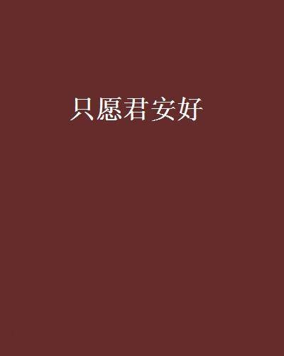 只愿君安好