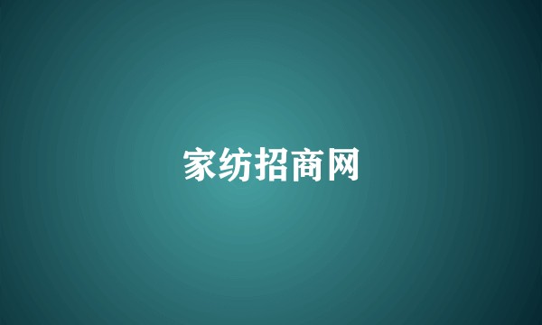 家纺招商网