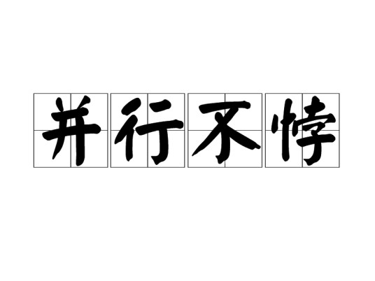 并行不悖
