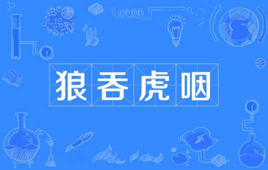 狼吞虎咽