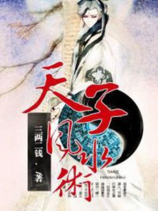 天子风水术