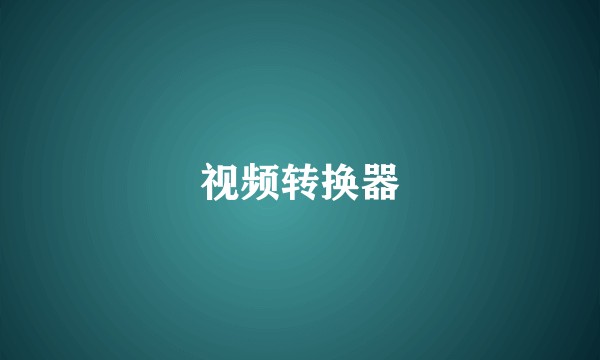 视频转换器