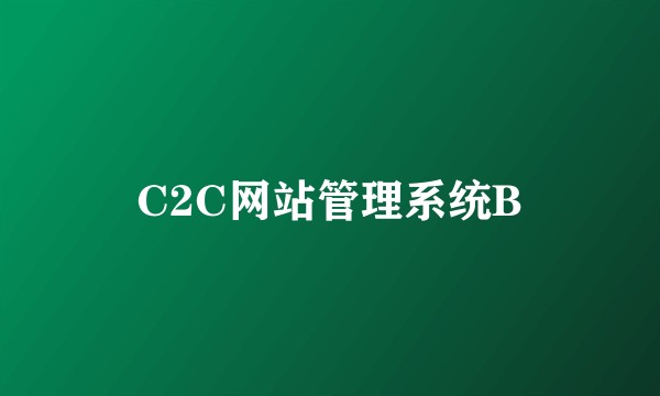 C2C网站管理系统B