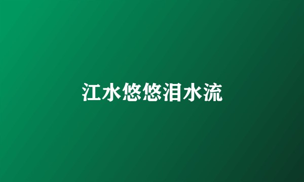 江水悠悠泪水流