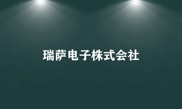 瑞萨电子株式会社
