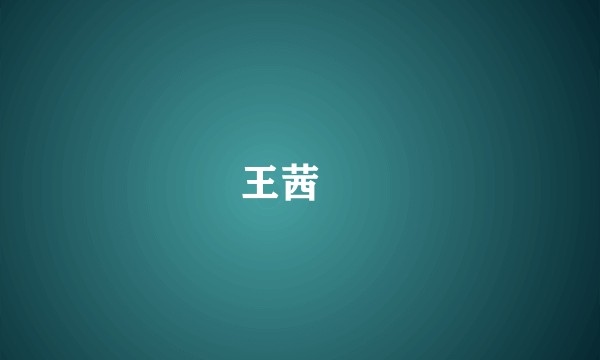 王茜蒨