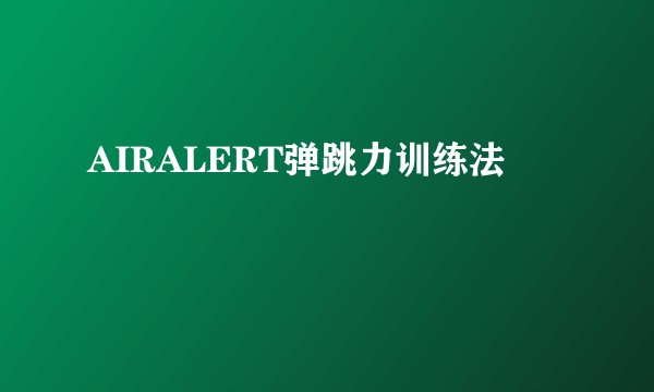 AIRALERT弹跳力训练法