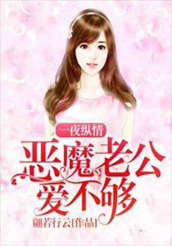 一夜纵情:恶魔老公爱不够