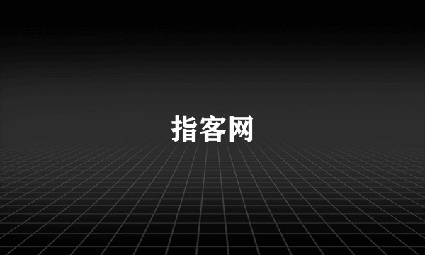 指客网