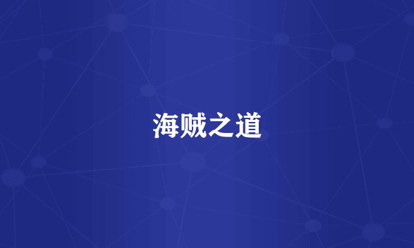 海贼之道