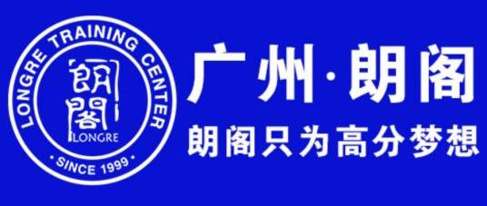 广州朗阁雅思培训学校