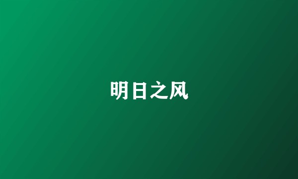 明日之风
