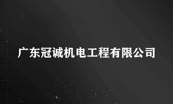 广东冠诚机电工程有限公司