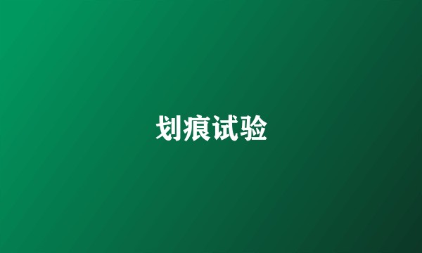 划痕试验