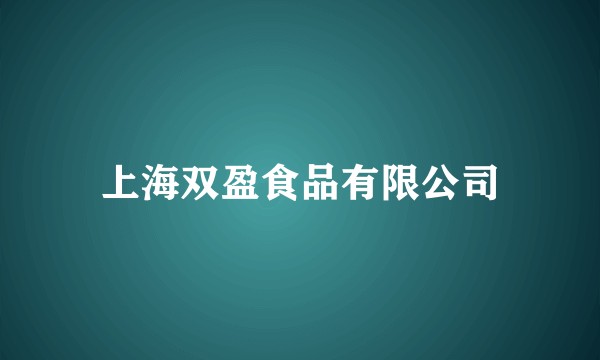 上海双盈食品有限公司