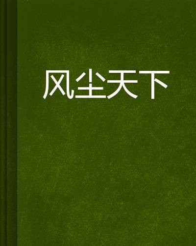 风尘天下