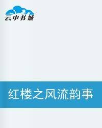 红楼之风流韵事