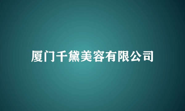 厦门千黛美容有限公司